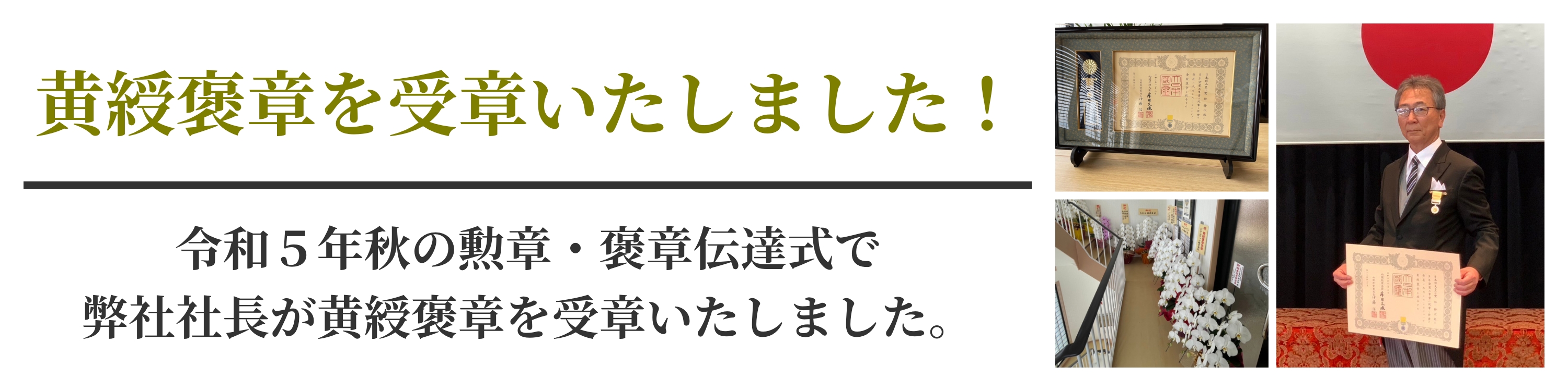 弊社社長が黄綬褒章を受章しました。
