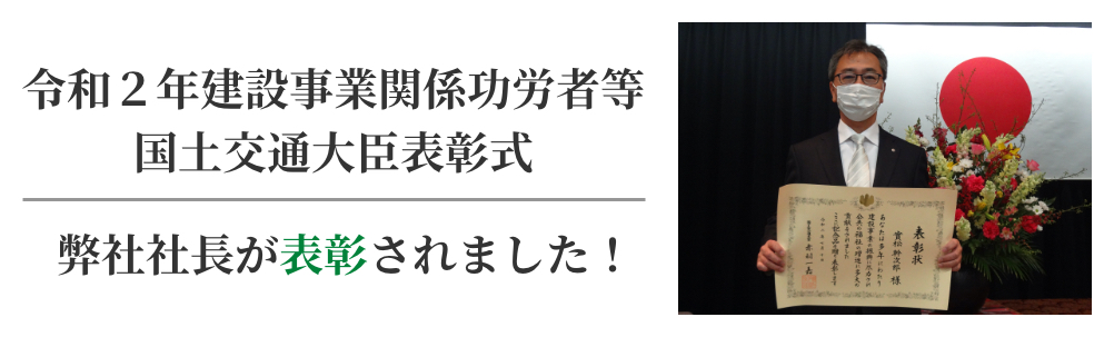 令和2年建設事業関係功労者等国土交通大臣表彰式で弊社社長が表彰されました。