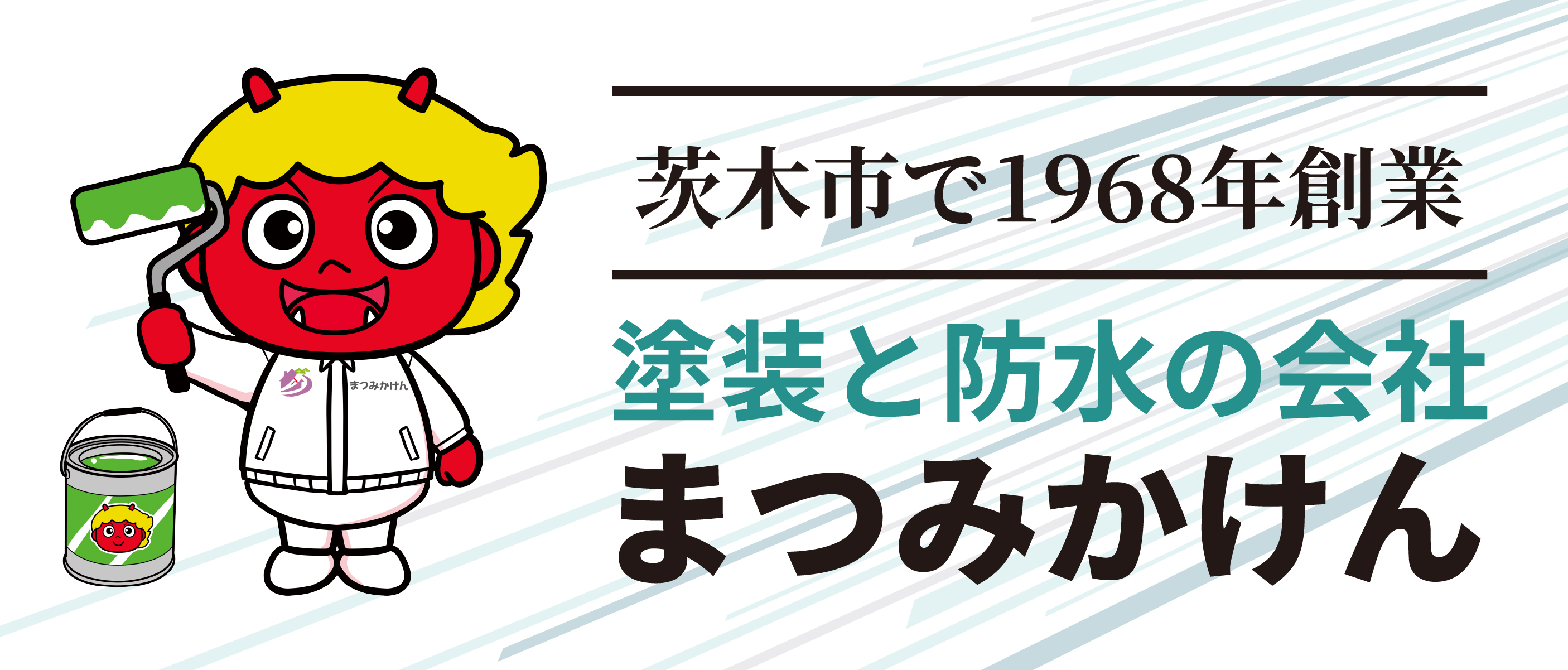 塗装と防水の会社 まつみかけん - 大阪府茨木市で外壁塗装・修繕・防水のことなら松美化建工業株式会社(まつみかけん)にお任せ下さい。